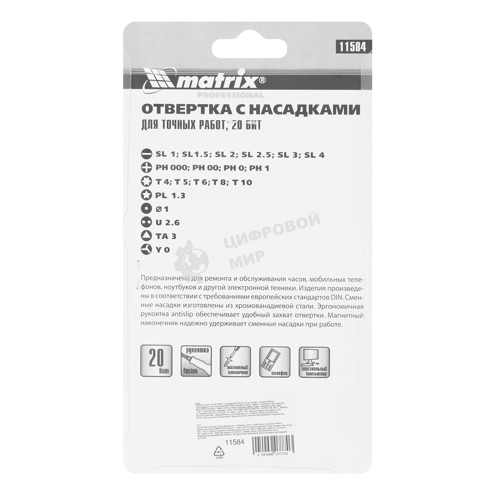 Отвертка Matrix для точных работ с насадками Fusion, 22 пр. в пласт. пенале