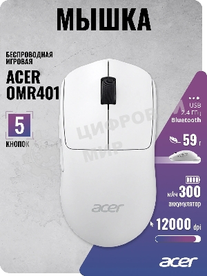Мышь беспроводная/проводная Acer OMR401 белый, 12000 dpi, радиоканал, Bluetooth, USB, кнопки - 5