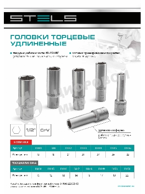 Головка торцевая удлиненная Stels 18 мм, 6-гранная, CrV, под квадрат 1/2