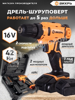 Дрель-шуруповерт Вихрь ДА-16Л-2К, 16 В, 2 Ач, 42Нм, щеточный