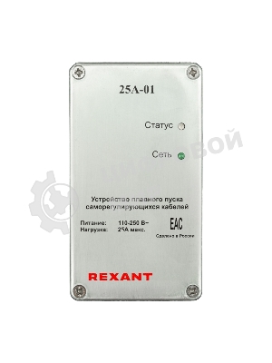 Устройство плавного пуска Rexant 25А-01 для саморегулирующегося кабеля