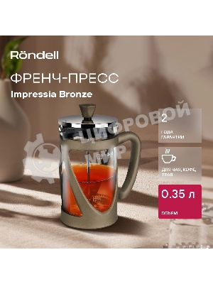 Френч-пресс Rondell Impressia Bronze RDS-1258, 0.35л, бронзовый