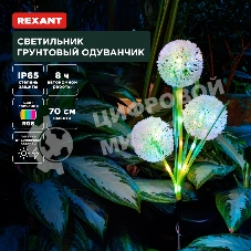 Светильник грунтовый Rexant Одуванчик, RGb, встроенный аккумулятор, солнечная панель