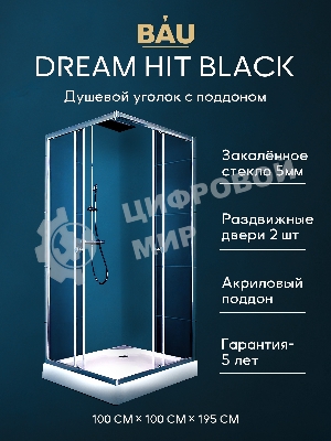 Душевой уголок BAU Stil Hit с поддоном 100x100х195, прозрачное закаленное стекло, хромированный проф