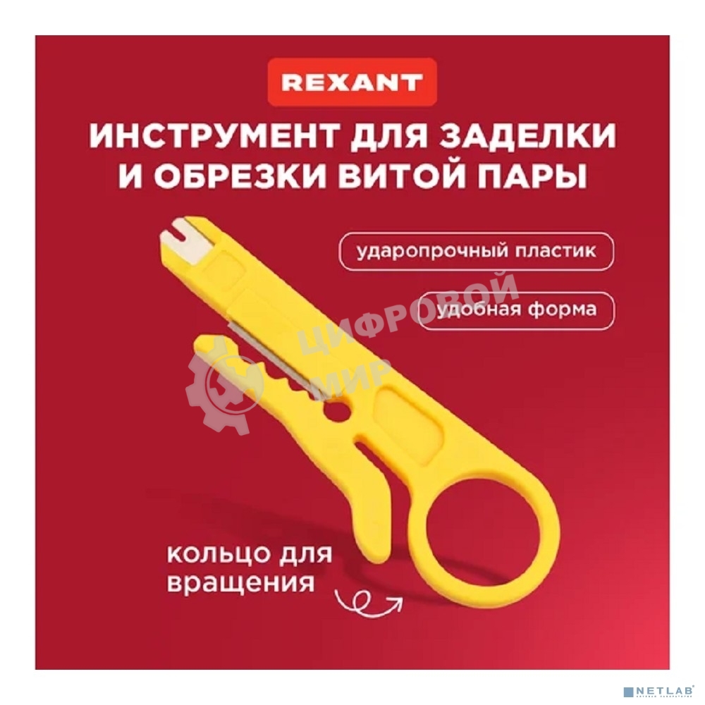 Инструмент для заделки и обрезки витой пары Rexant MINI HT-318M, 110