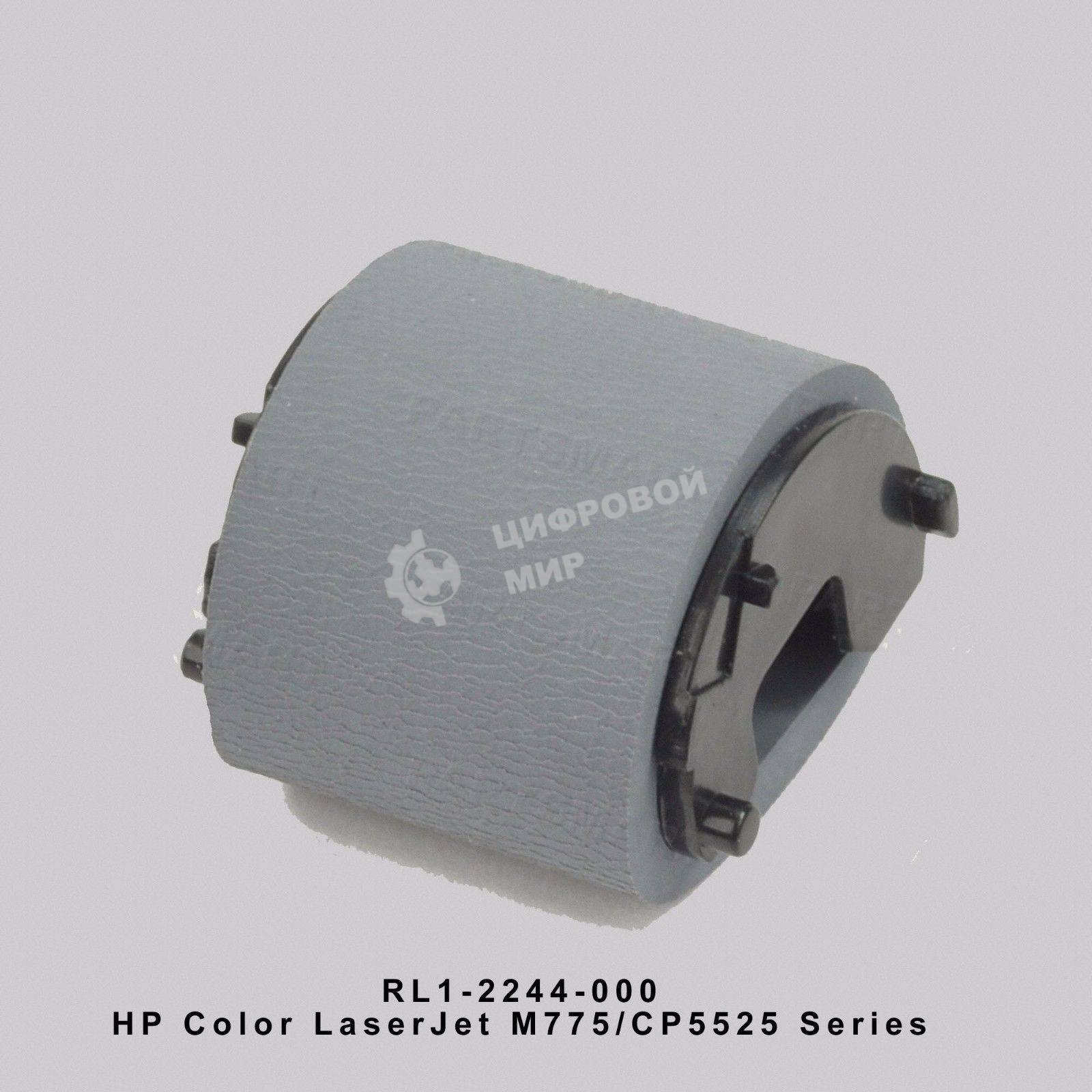 Ролик захвата обходного лотка (лоток 1) HP CLJ CP5225/CP5525/M750/M775/iR ADV C2020/2025/2030/2220/2225/2230 (RL1-2244/RM1-6177)