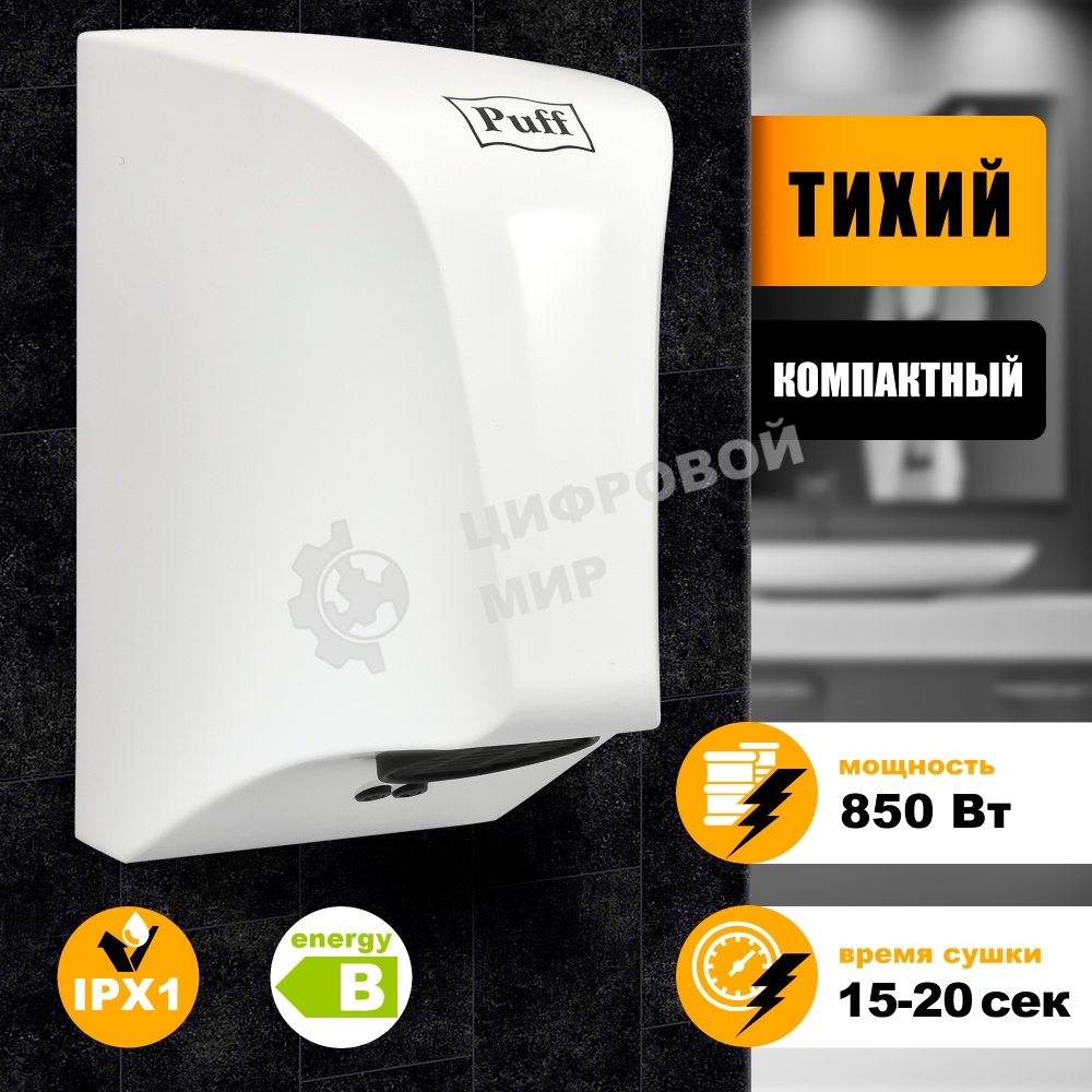 Сушилка для рук Puff 8809 850Вт белый
