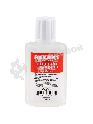 Набор для пайки Rexant К2, жидкий флюс (флюс ПК, флюс СКФ, флюс ЛТИ-120)