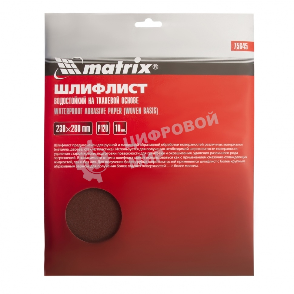 Шлифлист Matrix на тканевой основе, P 120, 230 х 280 мм, 10 шт., водостойкий