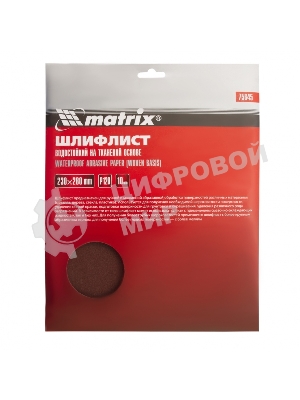 Шлифлист Matrix на тканевой основе, P 120, 230 х 280 мм, 10 шт., водостойкий