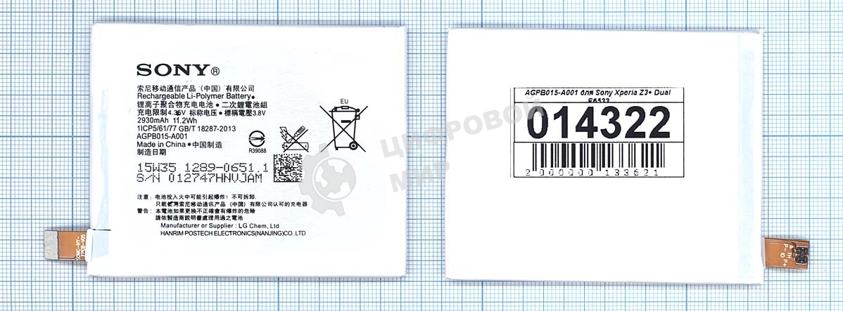 Аккумуляторная батарея LIS1579ERPC (AGPB015-A001) для Sony Xperia Z3+ Dual E6533
