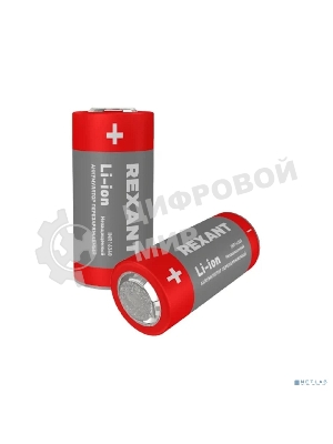 Портативный аккумулятор Rexant Li-ion (литий-ион) 16340, 3,7В, 700мА·ч, без платы защиты, 4 шт, пластиковая упаковка