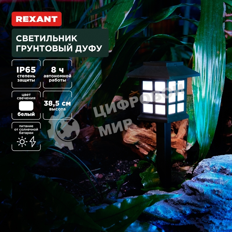 Светильник грунтовый Rexant Дуфу, 4000К, встроенный аккумулятор, солнечная панель, коллекция Пекин (комплект 4 шт)