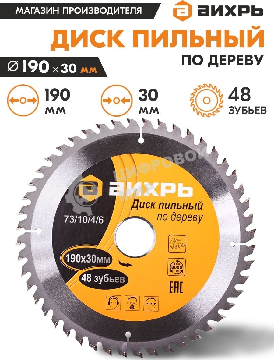 Диск пильный по дереву 190х30 мм,48 зубьев