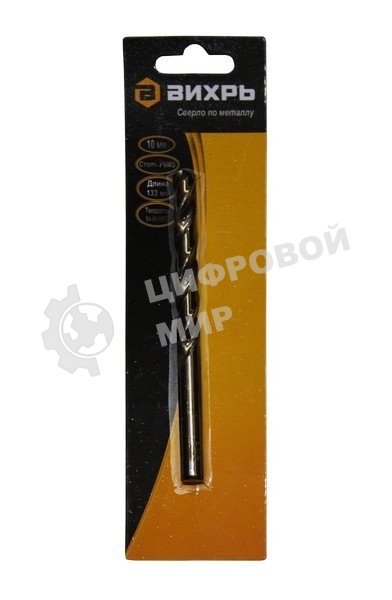 Сверло по металлу 10 мм, P6M5 (1 шт. в блистере)