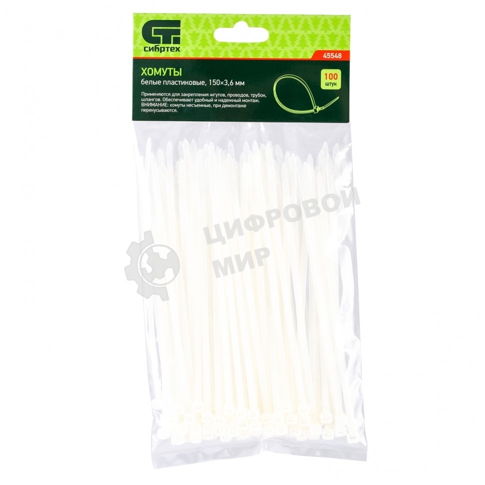 Хомуты Сибртех, 150 х 3,6 мм, пластиковые, белые, 100 шт.