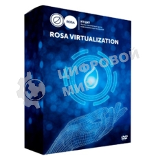 Система виртуализации ROSA Virtualization 50 VM (вкл. 3 года расширенной поддержки)