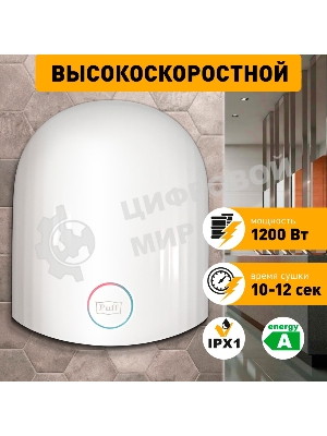 Сушилка для рук Puff 8909 1200Вт белый