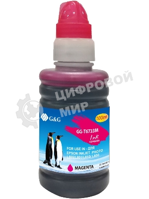 Чернила G&G GG-T6733M пурпурный100мл для Epson L800, L805, L810, L850