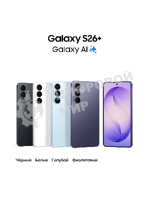 Смартфон Samsung Galaxy S26+ SM-S947B 12/256Gb, белый