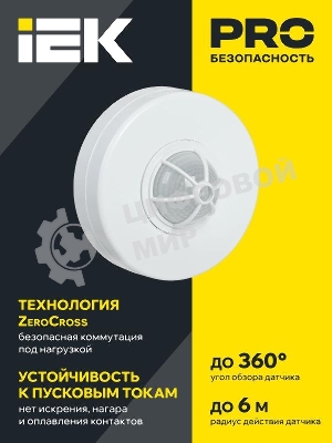 Датчик движения IEK LDD11-024B-1100-001 ДД 024В белый, макс. нагрузка 1100Вт, угол обзора 180-360гр, дальность 6м, IP33