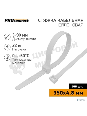 Хомут кабельный PROconnect 4.8х350 нейл. бел. (уп. 100 шт)