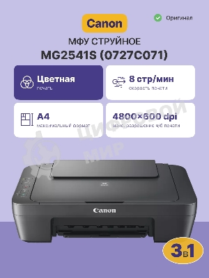 МФУ струйное Canon PIXMA MG2541s (0727C067/0727C071), A4, цветной, печ. до 8/4 стр/мин. (ч/б/цв.), скан. до 21 стр/мин., 4800x600 dpi (печ.), 1200х600 dpi (скан.), USB