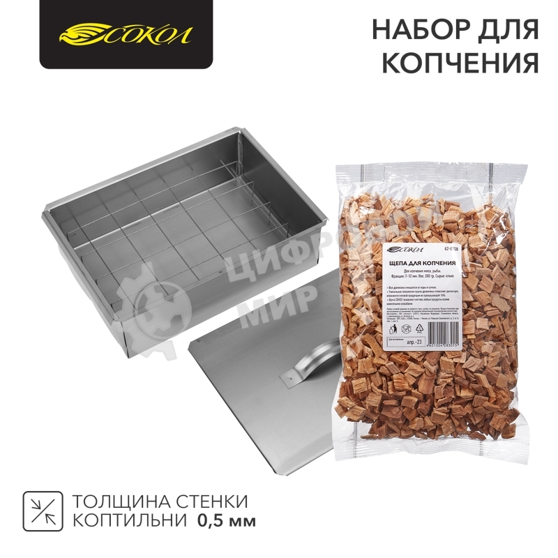 Набор для копчения (коптильня одноуровневая Гурман-1, щепа) Сокол