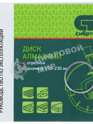 Диск алмазный Сибртех отрезной сплошной, 125 х 22,2 мм