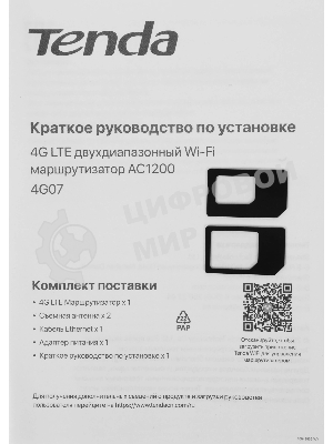 Маршрутизатор 4G Tenda 4G07 1200MBPS