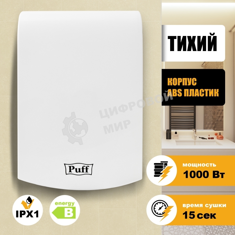 Сушилка для рук Puff 8951 1000Вт белый