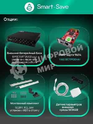 Источник бесперебойного питания Systeme Electric SRTSE/1500 ВА/1500 Вт/8x EURO C13 + 1xIEC 320 С19