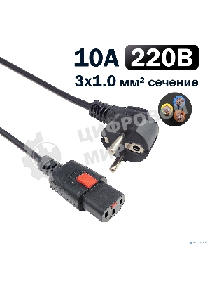 Кабель питания Filum FL-PC-CEE7/7-C13F-C1-1.0-BK с фиксацией, 3х1,0мм, 220В, 10А, черный, 1,0м