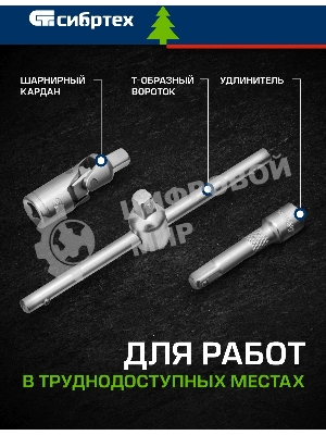 Набор инструментов Сибртех, 1/2