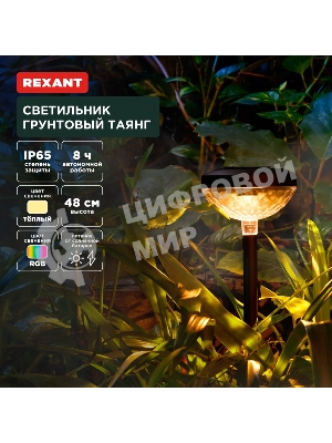 Светильник грунтовый Rexant Таянг, 3000К/RGb, встроенный аккумулятор, солнечная панель, коллекция Пекин
