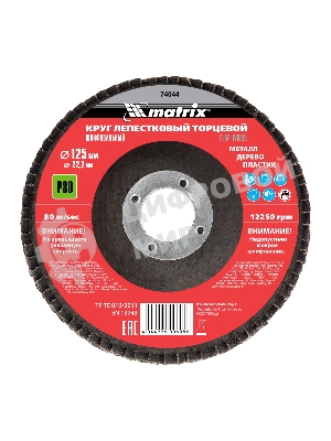 Круг лепестковый торцевой Matrix, P 80, 125 х 22,2 мм