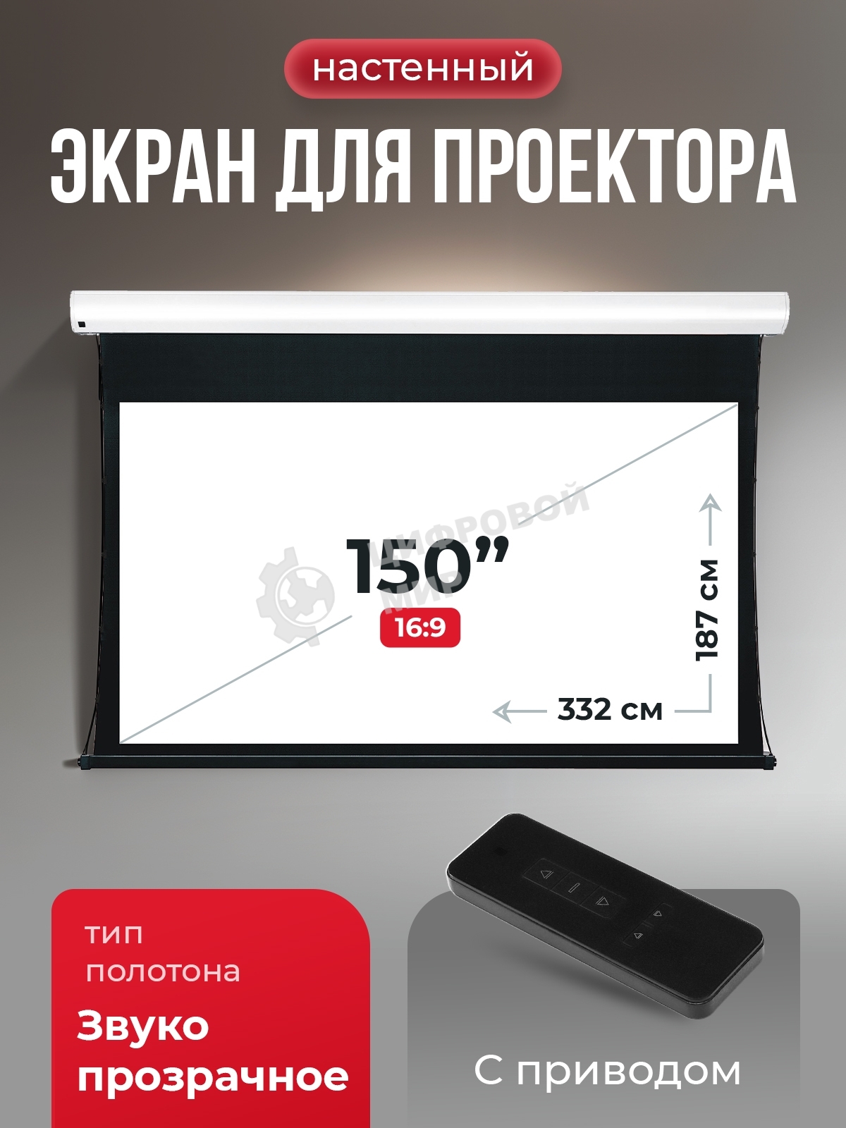 Экран для проектора S'OK Apollo SGPSMT-332x187A бокового натяжения, звукопрозрачный, белый к