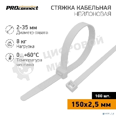 Хомут кабельный PROconnect 2.5х150 нейл. белый (уп. 100 шт)