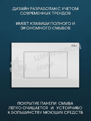 Комплект BAU 6 в 1: рамная инсталляция BAU NEO 45, унитаз подвесной безободковый Bau Stil, быстросъемное сиденье дюропласт микролифт, кнопка смыва BAU Stil , белый глянец
