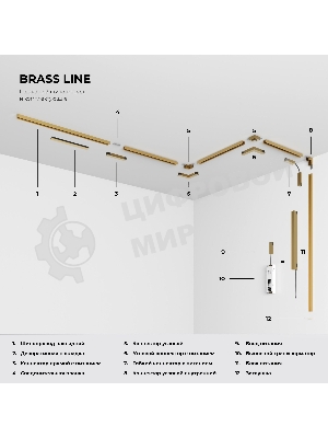 Brass Line Шинопровод накладной (латунь) (2м) 85227/00