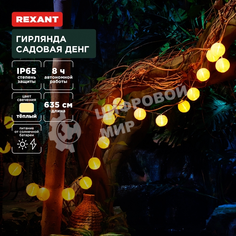 Гирлянда садовая Rexant Денг, 635 см, 3000К, встроенный аккумулятор, солнечная панель, коллекция Пекин