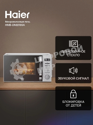 Микроволновая печь Haier HMB-DM208SA серебристый/черный, 20 л, 800 Вт, переключатели - кнопки, поворотный механизм