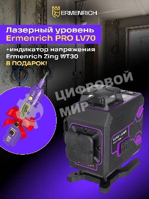 Уровень лазер. Ermenrich Pro LV70 + Zing WT30 2кл.лаз. 550нм цв.луч. зеленый 4луч. (87365)