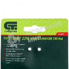 Пистолет для монтажной пены Сибртех