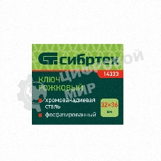 Ключ рожковый Сибртех, 32 х 36 мм, CrV, фосфатированный, ГОСТ 2839