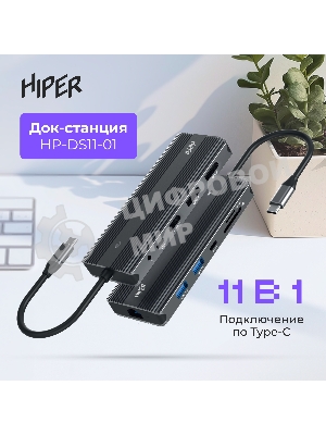USB-концентратор HIPER Docking station USB-C HUB 11in1 (1*USB-C 100W PD, 1*HDMI 4K@60Hz, 2*DP 4K@60Hz, 2*USB-A 3.0 (5Gbps data), 1*USB-C 3.0 (5Gbps data), 1*microSD, 1*SD, 1*3.5мм audio, 1*RJ45 GB)