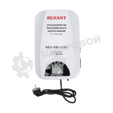 Стабилизатор пониженного напряжения настенный Rexant REX-WR-2000