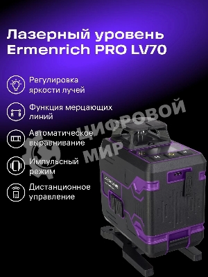 Уровень лазер. Ermenrich Pro LV70 + Zing WT30 2кл.лаз. 550нм цв.луч. зеленый 4луч. (87365)