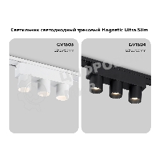 Светильник трековый светодиодный GV1503/3 WH белый IP20 6W 4200K 48V 24° 122*26*55