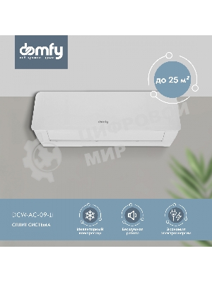 Сплит-система Domfy DCW-AC-09-1i белый